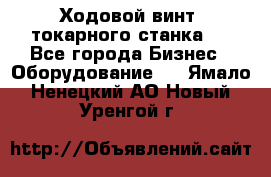 Ходовой винт  токарного станка . - Все города Бизнес » Оборудование   . Ямало-Ненецкий АО,Новый Уренгой г.